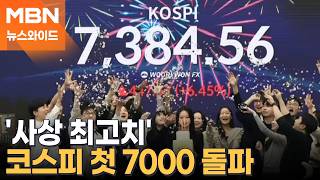 코스피 '7천 시대' 열렸다…삼성전자·SK하이닉스 10%대 급등 [뉴스와이드]