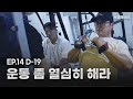 [서코멘터리 시즌3] Ep.14 D-19 등운동, 다시는 게스트 안불러..