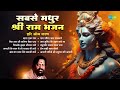 Shri Ram Bhajan | Hari Om Sharan | Data Ek Ram | Tera Ram Ji Karenga Beda Paar |Jinke Hriday Shriram
