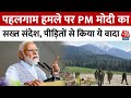 Pahalgam Terrror Attack पहलगाम हमले पर PM Modi का सख्त संद