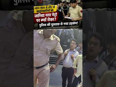 जंतर-मंतर से आने वालों पर पुलिस की सख्ती! जामिया नगर मेट्रो स्टेशन पर क्यों हो रही पूछताछ? #shorts