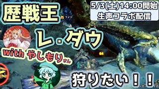 【モンハンワイルズ】【生声コラボ配信】歴戦王レ・ダウ！やしもりさんと！狩るぞ！狩るぞ狩るぞ！！