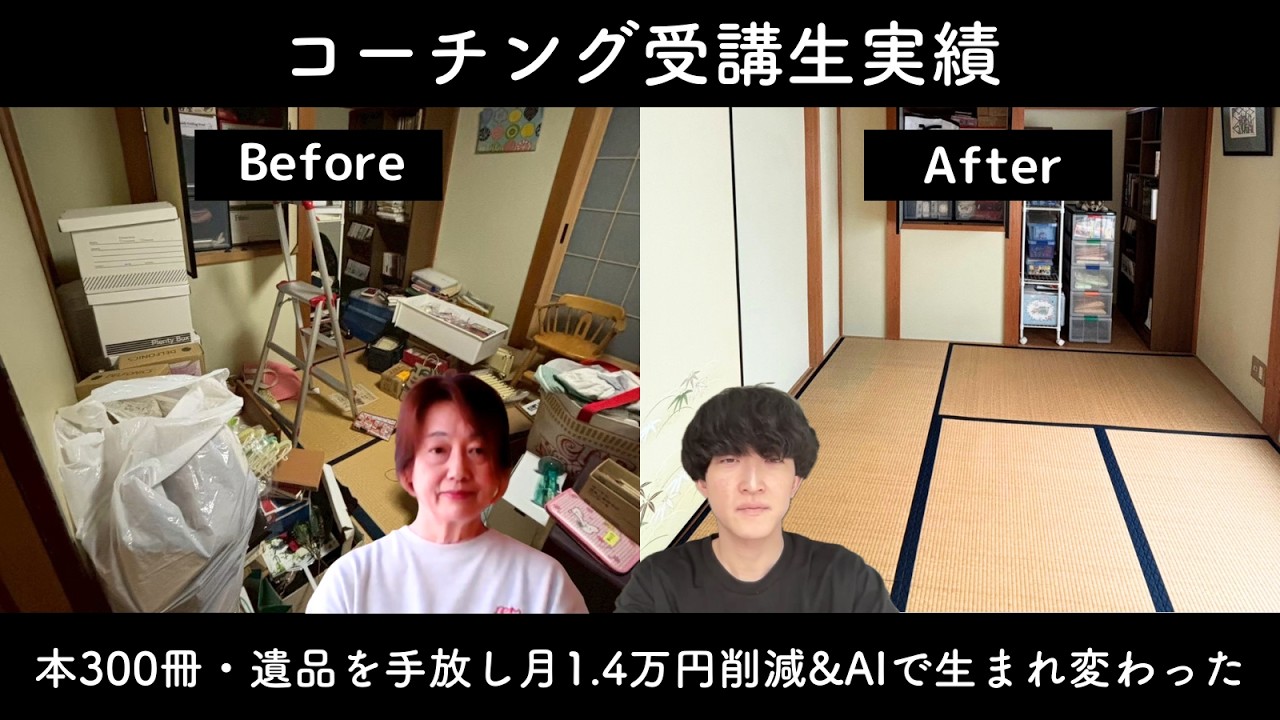 本300冊・遺品を手放し、畳の部屋がスッキリ！月1.4万円削減&AIのスキルも身に付いた「ミント」さん