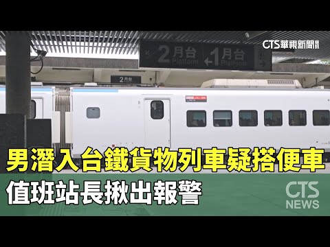 男潛入台鐵貨物列車疑「搭便車」　值班站長揪出報警