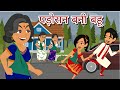 पडोसन बनी बहू | Hindi Kahaniya | StoryTime | Hindi Stories | Bedtime Stories | Moral Stories | Kha