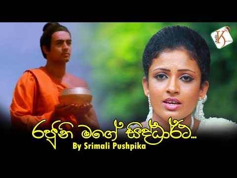 රජුනි මගේ සිද්ධාර්ථ | Rajuni Mage Siddhartha By Srimali Pushpika