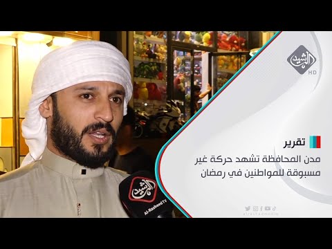 شاهد بالفيديو.. مدن المحافظة تشهد حركة غير مسبوقة للمواطنين في رمضان