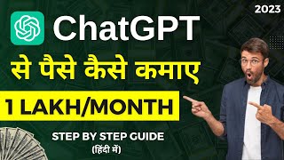 ChatGPT से लाखों कैसे कमाऐ 🤑 Chat GPT Se Paise Kaise Kamaye || How To Make Money Online | Pro eGyan thumbnail