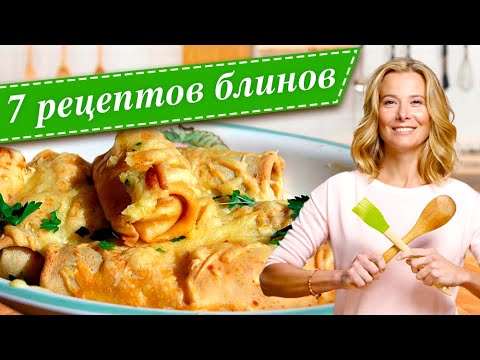 7 рецептов блинов на всю масленичную неделю от Юлии Высоцкой