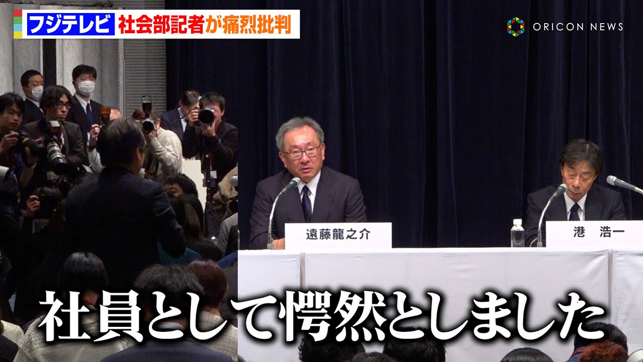 【フジテレビ会見】フジ社会部記者「社員として愕然」　港氏・遠藤氏を痛烈批判