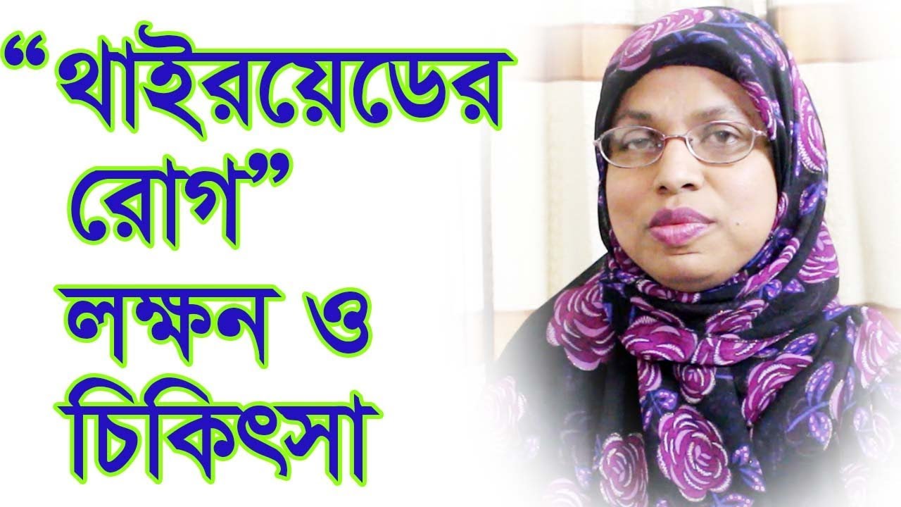 থাইরয়েডের রোগ- লক্ষন ও চিকিৎসা। Thyroid Disease - Symptoms and Treatment