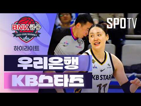 우리은행 VS KB스타즈 55:81 WKBL 스포츠하이라이트