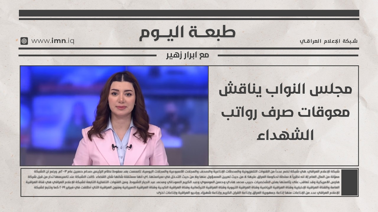 فيديو | مجلس النواب يناقش معوقات صرف رواتب الشهداء |  طبعة اليوم  مع ابرار زهير