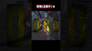 トーテム破壊に全集中！そりゃそうなるww【deadbydaylight】#dbd #shorts
