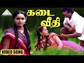 கடை வீதி HD Video Song அம்மன் கோவில் கிழக்கால�