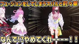 【3D ホロ酔い部】戻ってきたらスバルとフュージョンをしてしまう莉々華【切り抜き/一条莉々華/大空スバル/百鬼あやめ/姫森ルーナ】