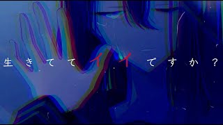 - 生きててイイですか? #90秒テーマソング