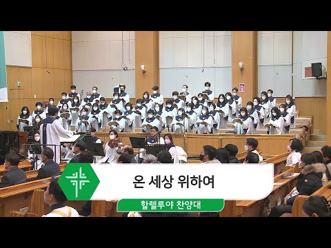 [23.01.22] 할렐루야 찬양대 - 온 세상 위하여 대표이미지