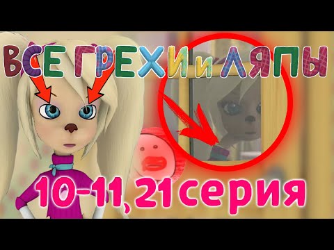 Барбоскины: Все грехи и ляпы | 10-11 и 21 серия | Часть #7 | (ft. Шакалиус)