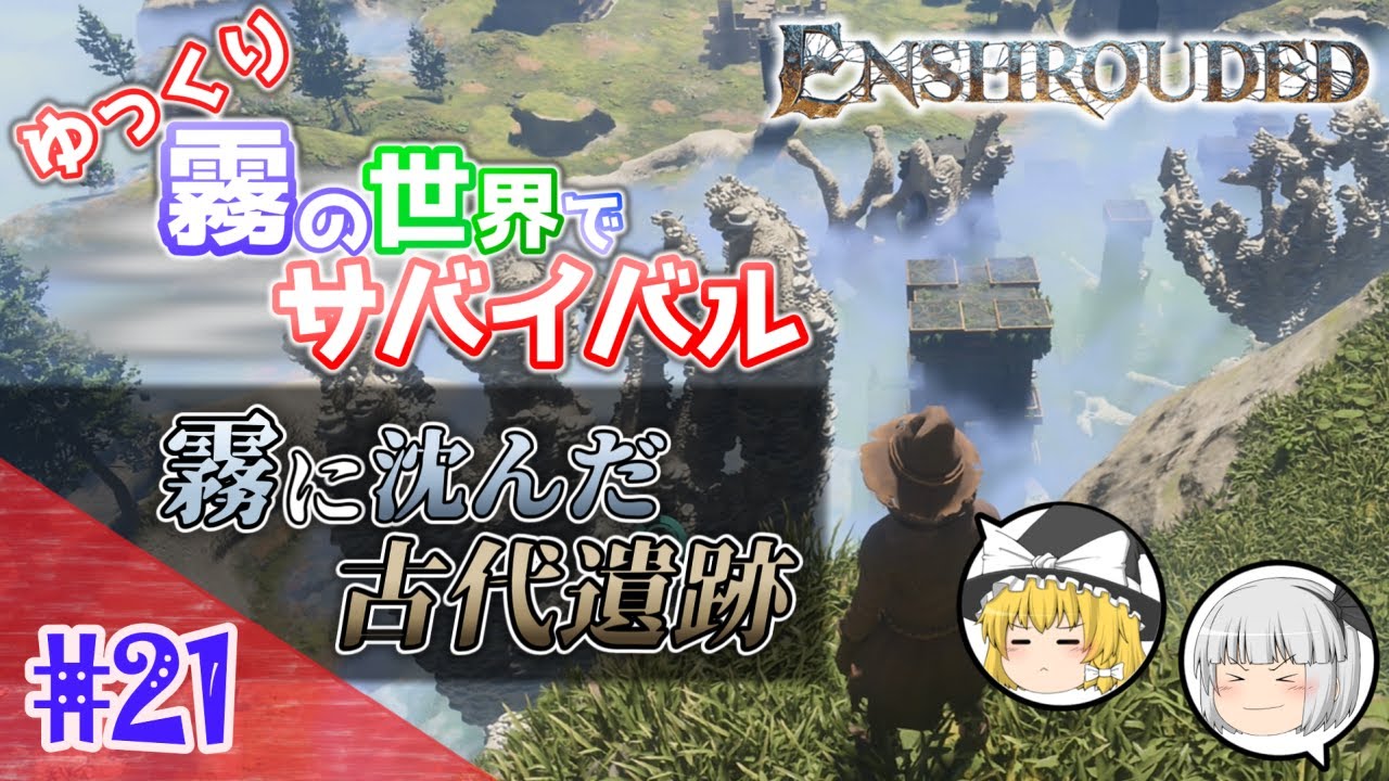 【Enshrouded ~霧の王国~】#21 ゆっくり霧の世界でサバイバル！ー 霧に沈んだ古代遺跡【ゆっくり実況】