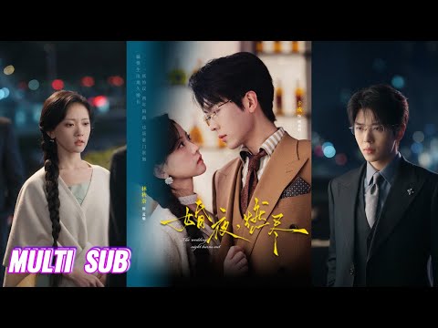🔥🔥🔥【完整版】卡戎&林秋奈《婚夜，燃尽》清冷禁欲贵公子✖柔韧温软小白花，一场豪门联姻，双方本想着相敬如宾，却在相处中纷纷沦陷，为爱失控，才懂地久婚长的意义！#短剧 #完結 #蔓蔓書屋 #大结局
