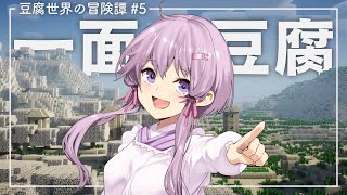 【Minecraft】豆腐世界の冒険譚 part5【結月ゆかり】