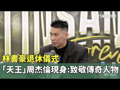 林書豪退休儀式　「天王」周杰倫現身：致敬傳奇人物