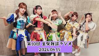 【第10回】豆柴雑談ラジオ20260415