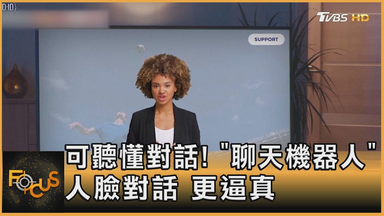 可聽懂對話!「聊天機器人」人臉交談 更逼真