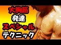 大胸筋トレーニングを確実にレベルアップさせるたった一つのポイント!