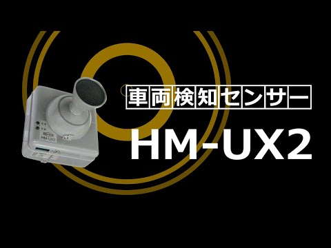 車両検知センサー「超音波センサー HM-UX2」紹介