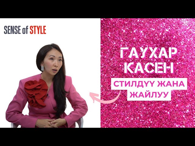 Гаухар Касенова: Стилдүү жана жайлуу