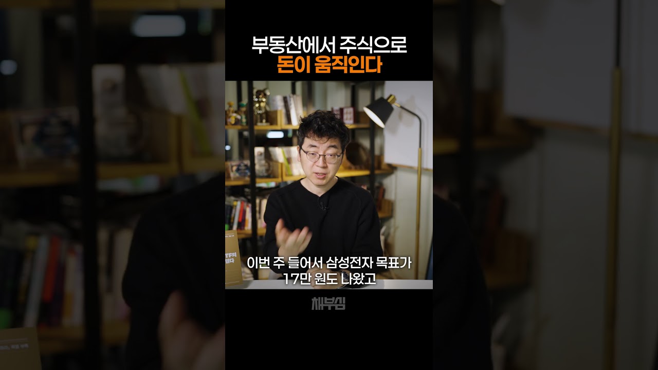 부동산에서 주식으로, 돈이 움직인다