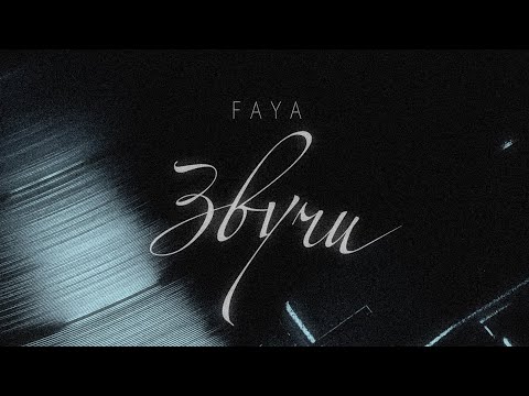 FAYA —  ЗВУЧИ | ПРЕМ'ЄРА 2023 | 4K