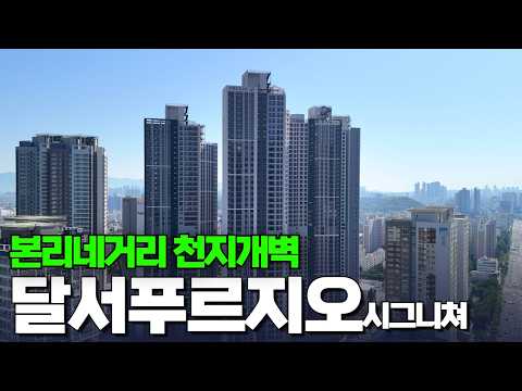 여기가 그 본리동 맞나요? 완전히 달라졌습니다 | 달서푸르지오시…