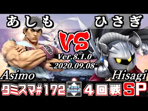 【スマブラSP】タミスマ#172 4回戦 あしも(リュウ) VS ひさぎ(メタナイト) - オンライン大会