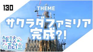 【定期生放送＃130】サクラダファミリア完成？！