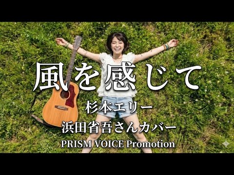 風を感じて / 杉本エリー　浜田省吾さんのカバー