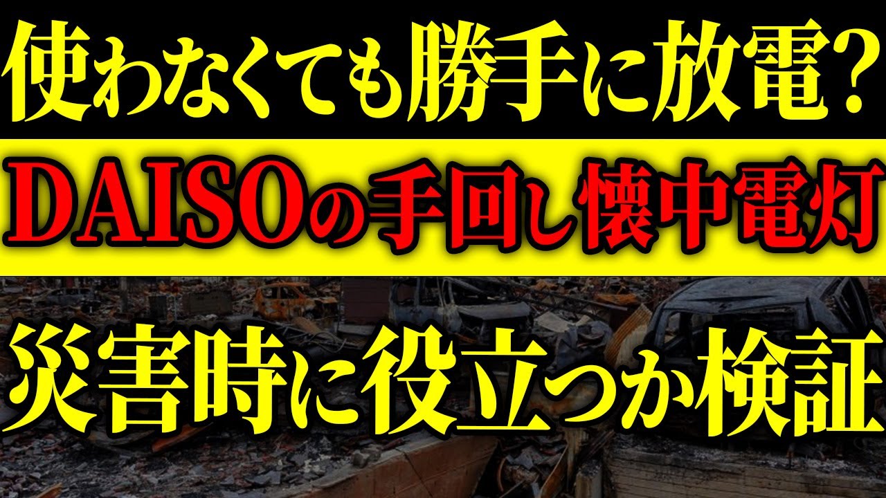 【100均徹底検証シリーズ④】100均の手回し懐中電灯でどこまでできるか検証🚨#防災 #防災グッズ #震災 #南海トラフ地震