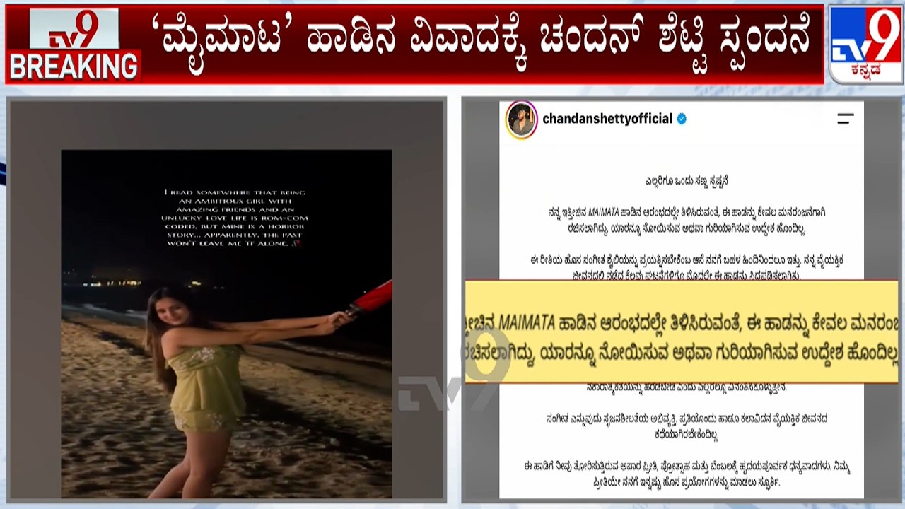 Rapper Chandan Shetty Clarifies Over His New Song 'MAIMATA': ಈ ಹಾಡನ್ನು ಕೇವಲ ಮನರಂಜನೆಗಾಗಿ ರಚಿಸಲಾಗಿದೆ