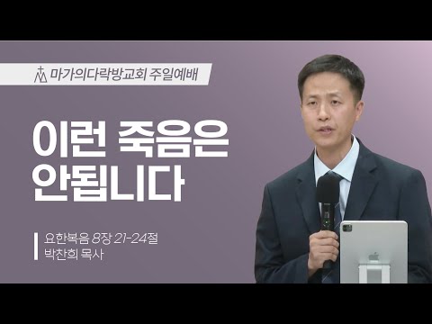 [박찬희 목사] 이런 죽음은 안됩니다 | 주일예배 | 2024.10.13