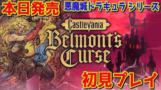 #2『キャッスルヴァニア ベルモンドカース』本日発売 悪魔城ドラキュラ シリーズ完全新作やる！秘術師、建築家まで 攻略 Castlevania: Belmont's Curse 【PS5pro】
