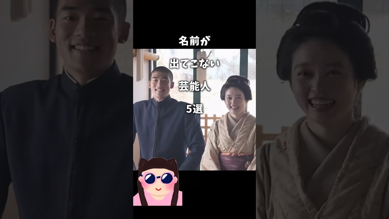 最近良く見る…名前が出てこない芸能人5選　#ガルちゃん #芸能人 #俳優 #映画 #名前