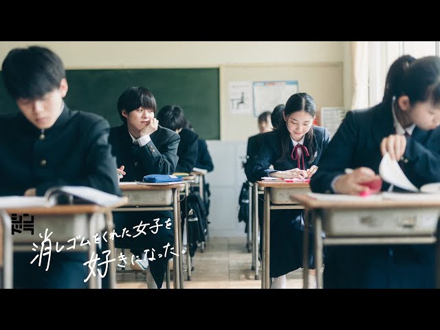 7/25（月）24:59スタート！13年の恋の軌跡ー。「消しゴムをくれた女子を好きになった。」特報映像解禁！