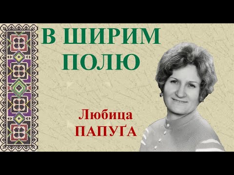 V ŠIRIM POLJU - Ljubica PAPUGA