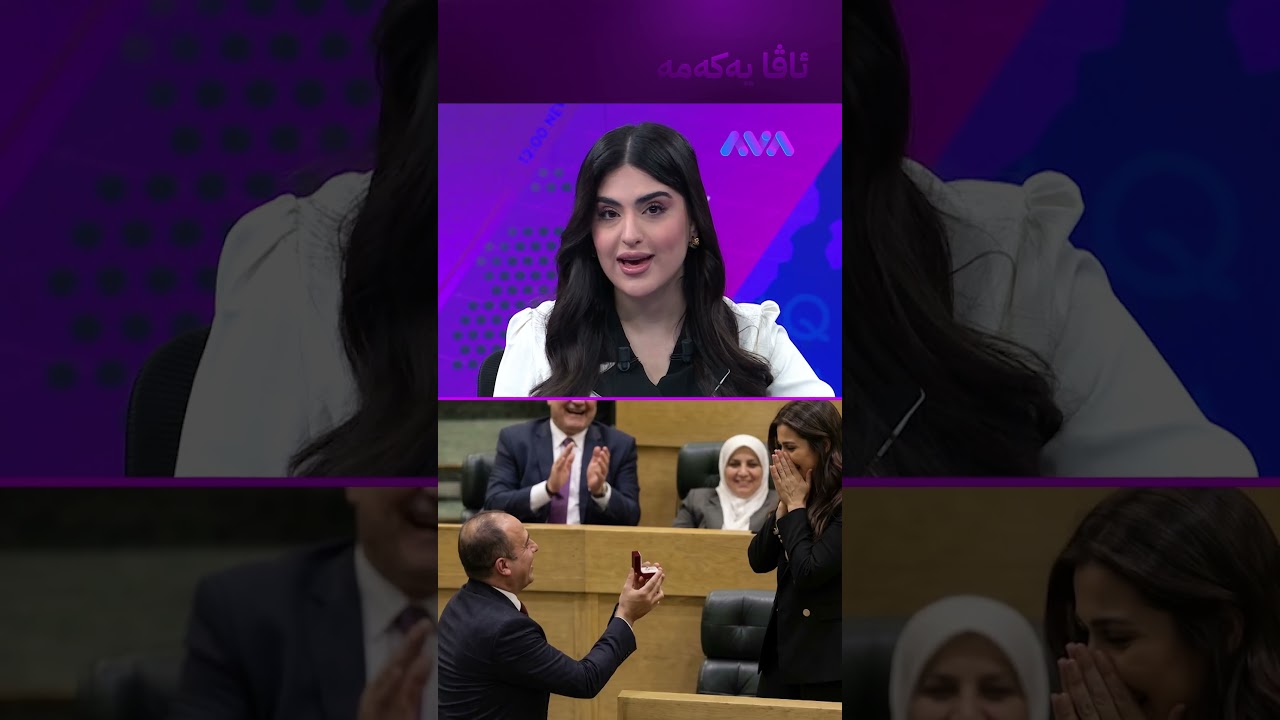 ڤیدیۆ | لەناو پەرلەمان چووە سەر ئەژنۆ و ئەڵقەی پێشکەش کرد