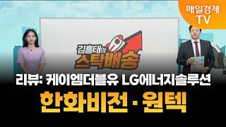 [김흥태의 스탁배송] 한화비전 | 원텍 [오전 7시 15분]