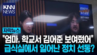 학교서 '김어준 뉴스공장' 상영? \ 이런다고 민주당 지지하겠냐\ / KNN
