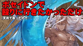 【弱騎空士】ポセイドンでただ殴りたかっただけ（今更）【GBF】