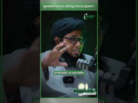 কীভাবে মুসলিম সমাজে ধর্মবিদ্বেষের বীজ এলো?┇ডা. শামসুল আরেফীন শক্তি